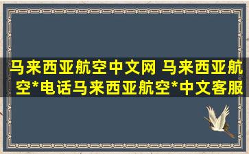 马来西亚航空中文网 马来西亚航空公司电话马来西亚航空官网中文客服电话